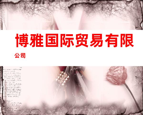 博雅国际贸易有限公司